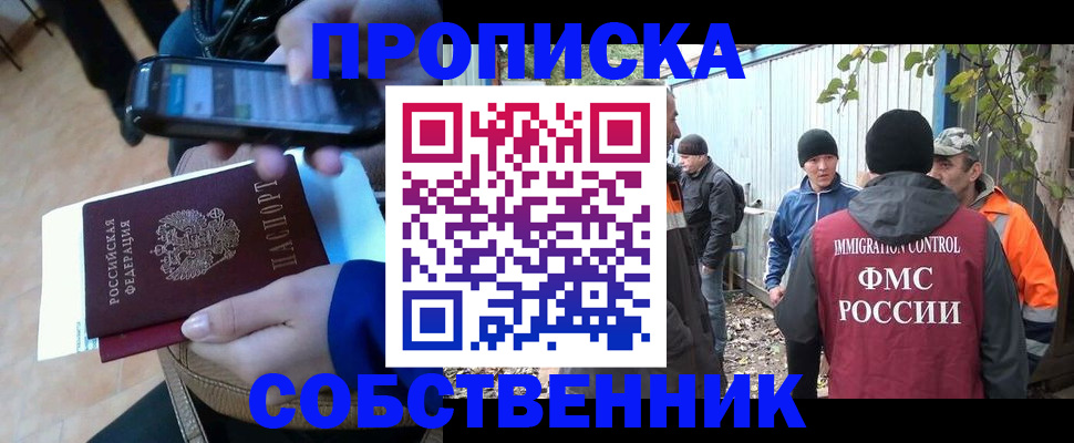 прописка от собственника в Боровске
